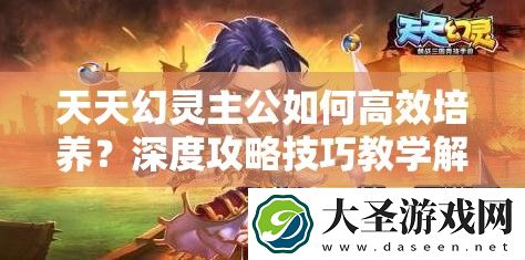 天天幻灵主公如何高效培养