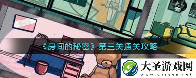 房间的秘密第三个房间怎么解密