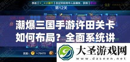 潮爆三国手游许田关卡如何布局