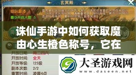 诛仙手游中如何获取魔由心生橙色称号