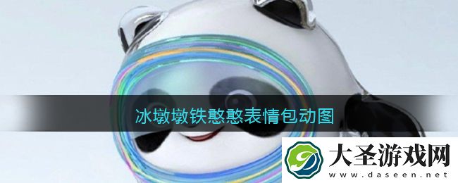 冰墩墩铁憨憨表情包动图
