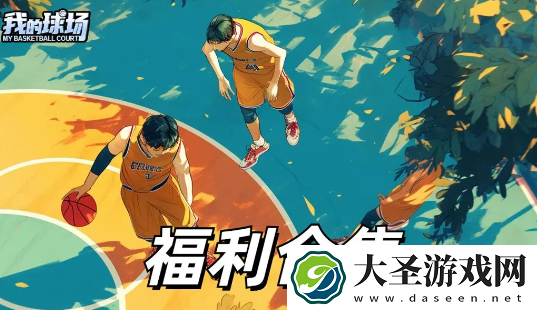 我的球场最新礼包兑换码福利合集