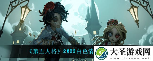 第五人格白**人节皮肤怎么样