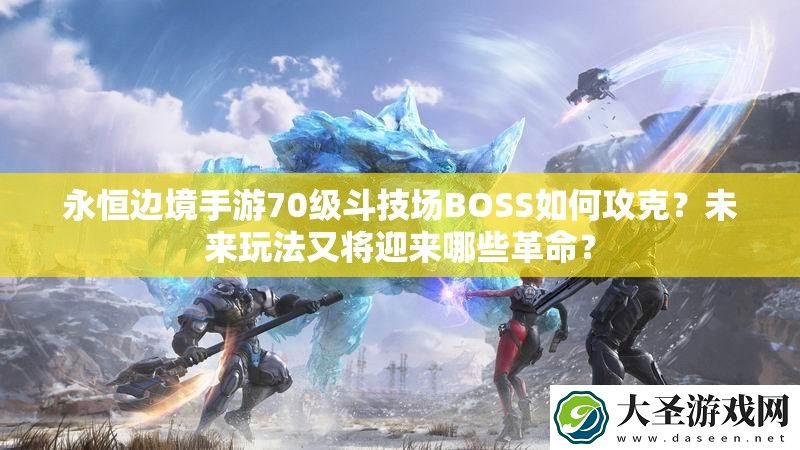 永恒边境手游70级斗技场BOSS如何攻克