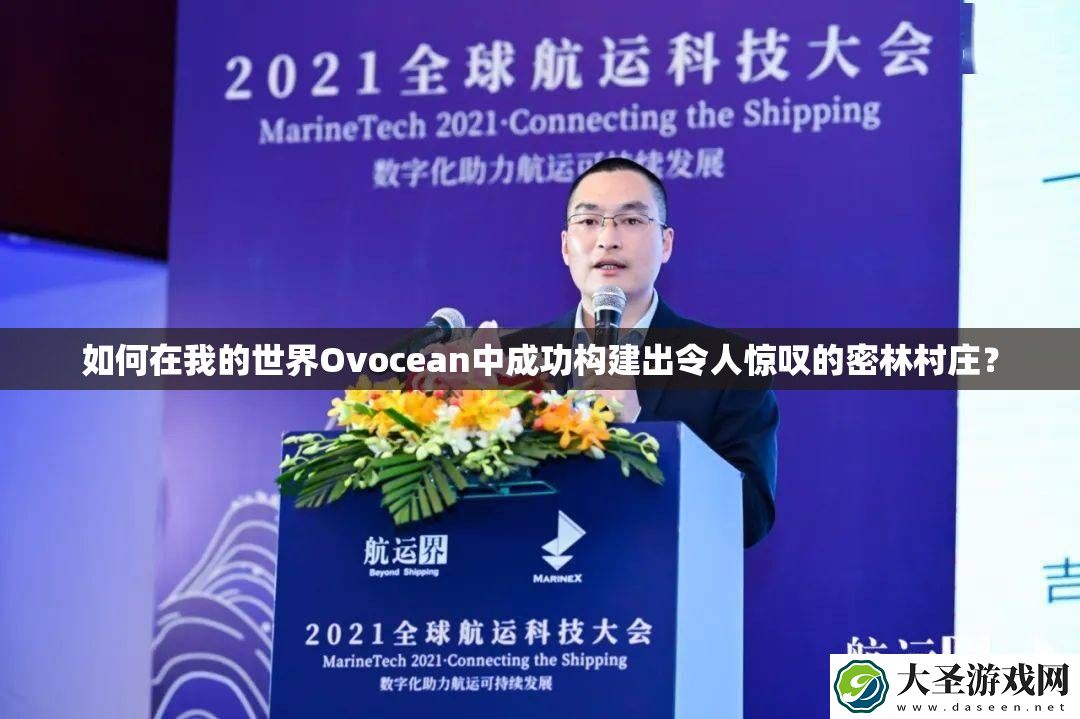 如何在我的世界Ovocean中成功构建出令人惊叹的密林村庄