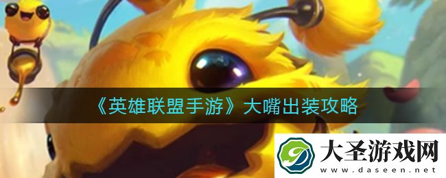 英雄联盟手游大嘴怎么出装
