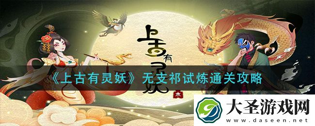 上古有灵妖无支祁试炼怎么过