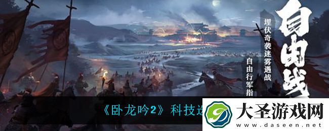 卧龙吟2科技怎么选