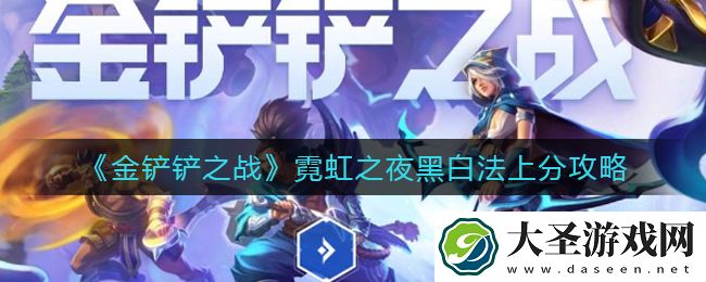 金铲铲之战霓虹之夜黑白法怎么玩