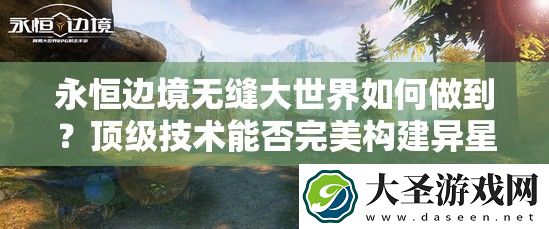 永恒边境无缝大世界如何做到