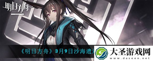 明日方舟沙海遗迹怎么打