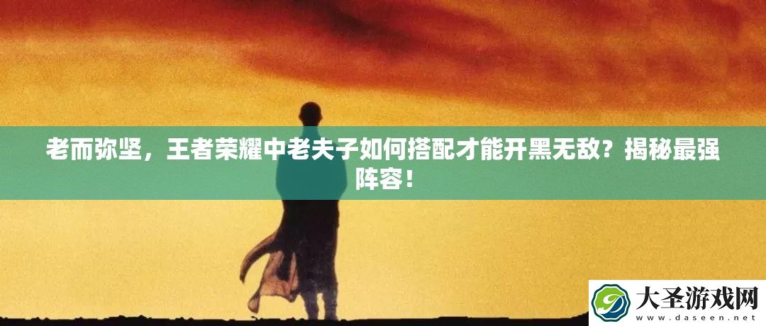 老而弥坚