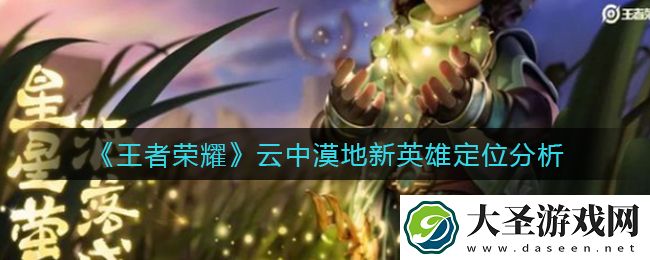 王者荣耀新英雄云中漠地怎么样