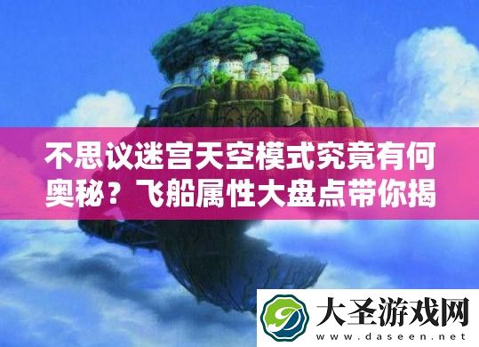 不思议迷宫天空模式究竟有何奥秘