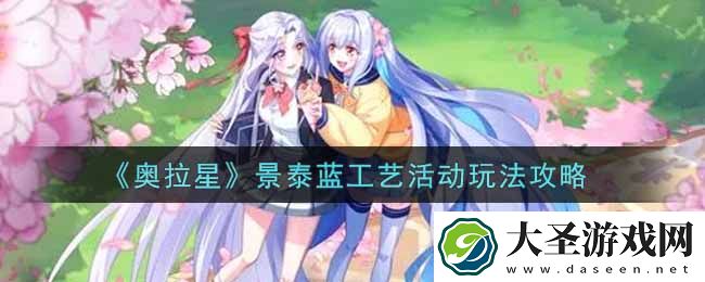 奥拉星手游景泰蓝工艺活动怎么玩