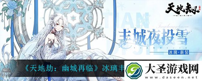 天地劫幽城再临冰璃丰城夜投雪怎么样