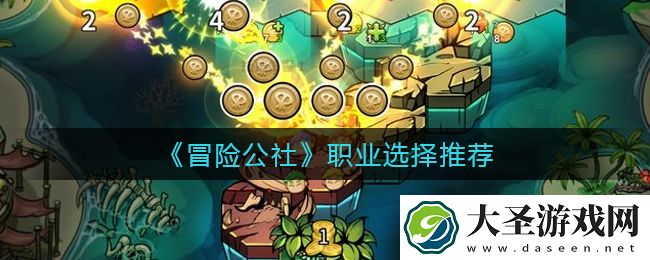 冒险公社职业怎么选择