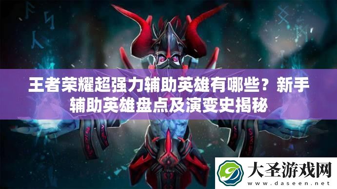 王者荣耀超强力辅助英雄有哪些