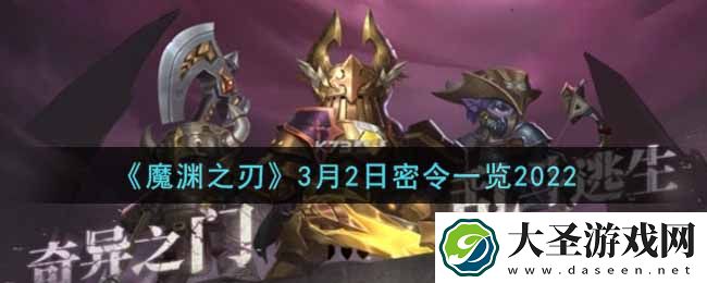 魔渊之刃3月2日密令福利码是什么