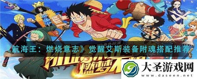 航海王燃烧意志觉醒艾斯装备附魂怎么选