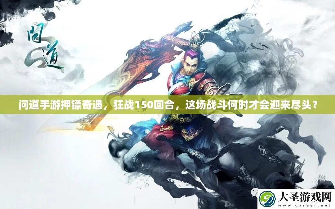 问道手游押镖奇遇