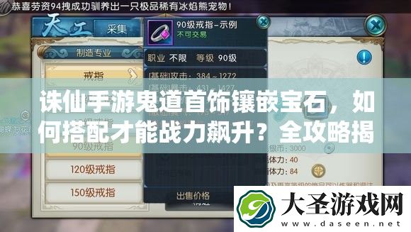 诛仙手游鬼道首饰镶嵌宝石