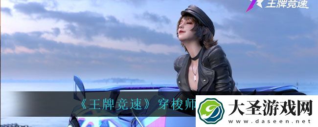 王牌竞速穿梭师怎么样