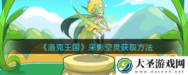 洛克王国采影空灵怎么获得