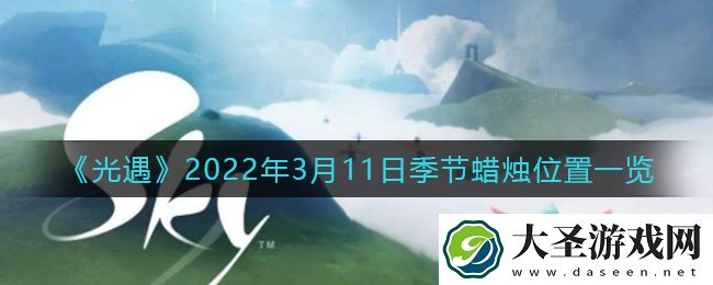 光遇3月11日季节蜡烛在哪