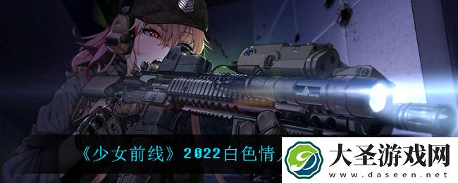 少女前线白**人节活动怎么样