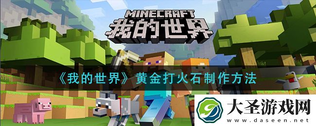 我的世界黄金打火石怎么做