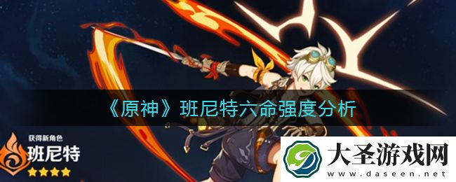 原神班尼特六命怎么样