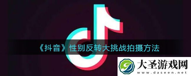 性别反转大挑战在哪儿可以玩