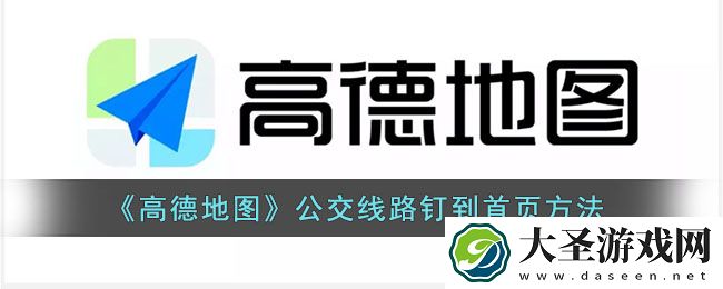 高德地图公交线路怎么钉到首页