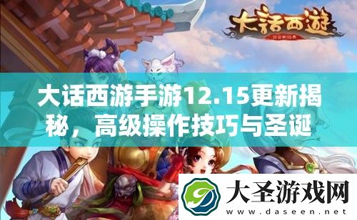 大话西游手游12.15更新揭秘