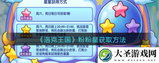 洛克王国粉粉星怎么获得