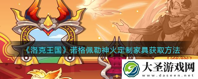 洛克王国诺格佩勒神火定制家具怎么获得