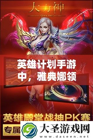 英雄计划手游中