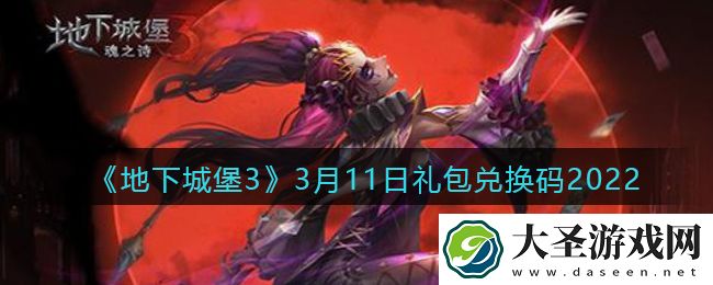 地下城堡3魂之诗3月11日礼包兑换码怎么领