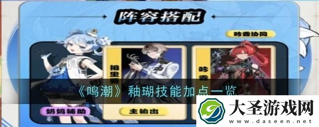 鸣潮釉瑚技能怎么加点