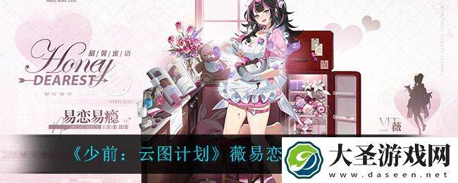 少前云图计划薇易恋易瘾怎么样