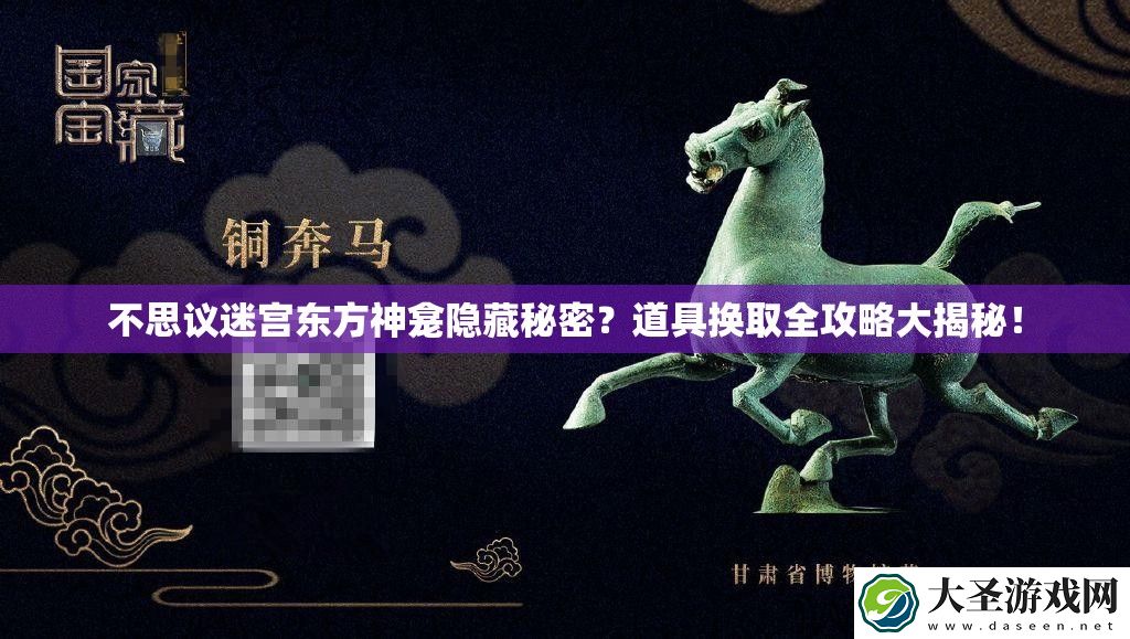 不思议迷宫东方神龛隐藏秘密