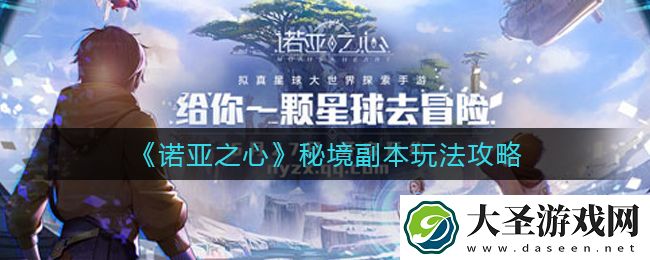 诺亚之心秘境副本怎么玩