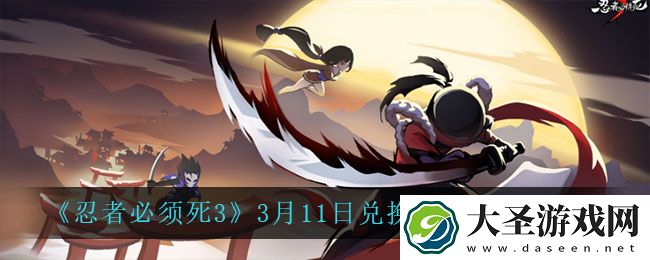 忍者必须死3手游3月11日礼包兑换码在哪领
