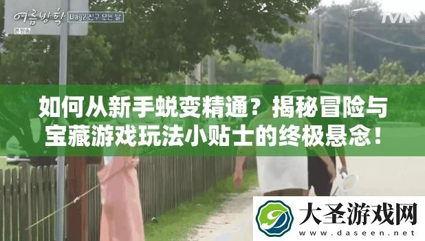 如何从新手蜕变精通