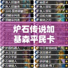 炉石传说加基森平民卡组如何演变