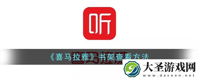 喜马拉雅书架在哪里找