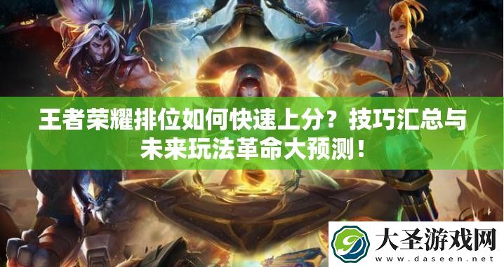 王者荣耀排位如何快速上分