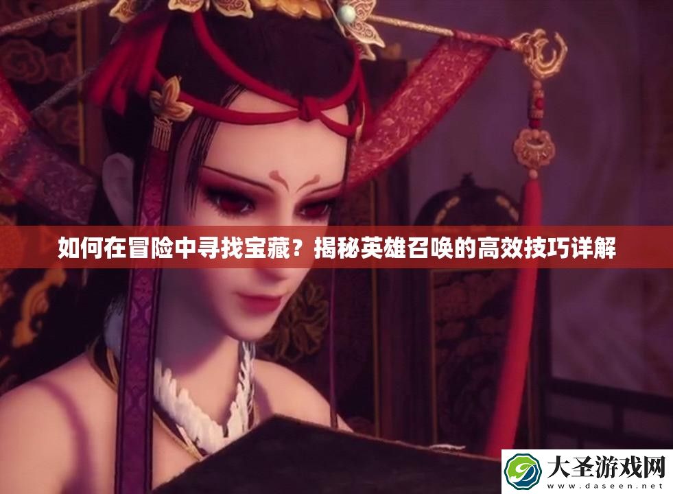 如何在冒险中寻找宝藏