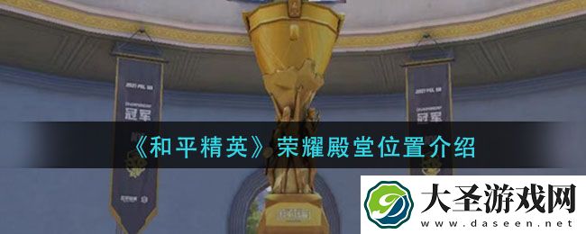 和平精英荣耀殿堂在哪里